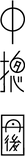 中摠丹後